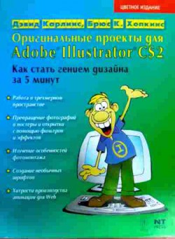 Книга Карлинс Д. Оригинальные проекты для Adobe Illustrator CS2, 11-17278, Баград.рф